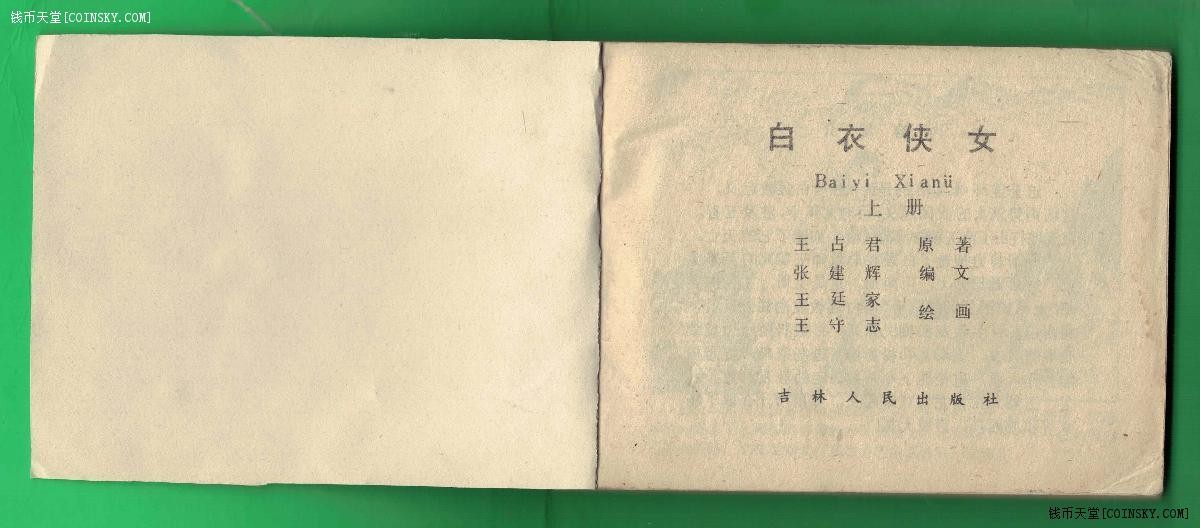 【连环画】《白衣侠女(上)》1984年1版1次 68.235万册 吉林人民出版(注：封面粘补\封底及个别页有污)