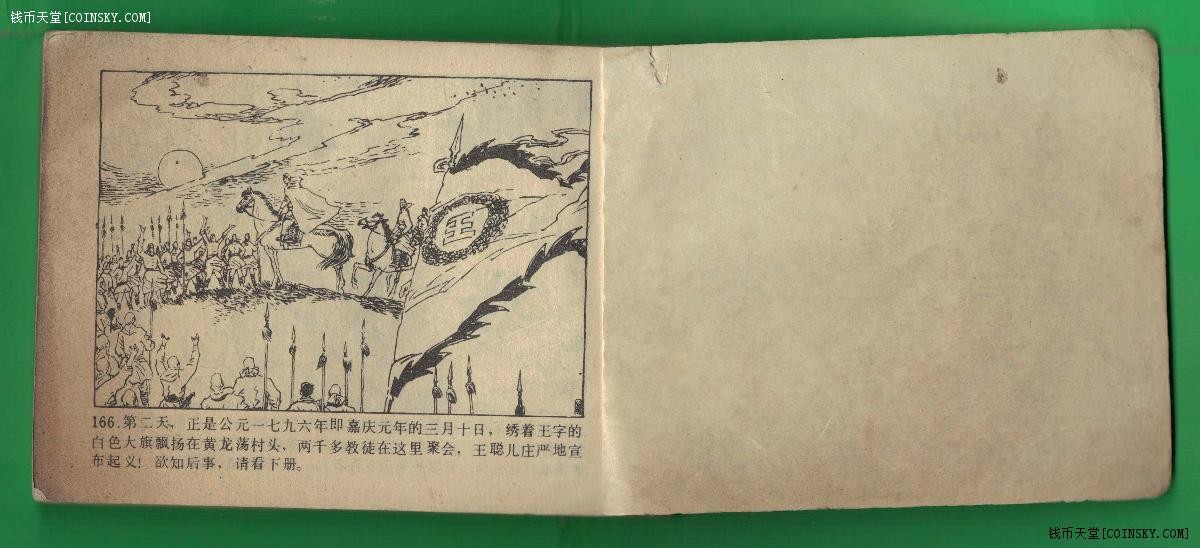 【连环画】《白衣侠女(上)》1984年1版1次 68.235万册 吉林人民出版(注：封面粘补\封底及个别页有污)