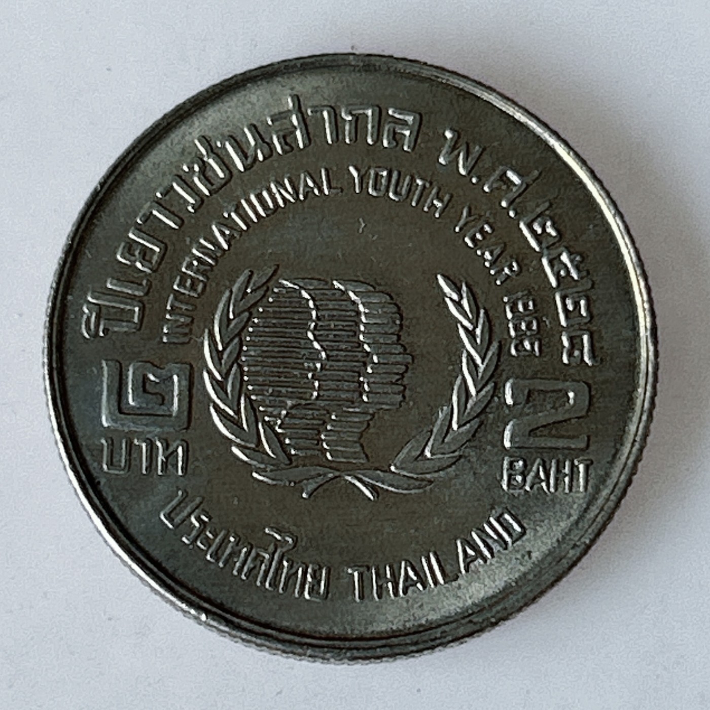 海外回流1元起拍小铺 各国钱币散币场 第11期 泰国硬币1985年2铢纪念币 国际青年年