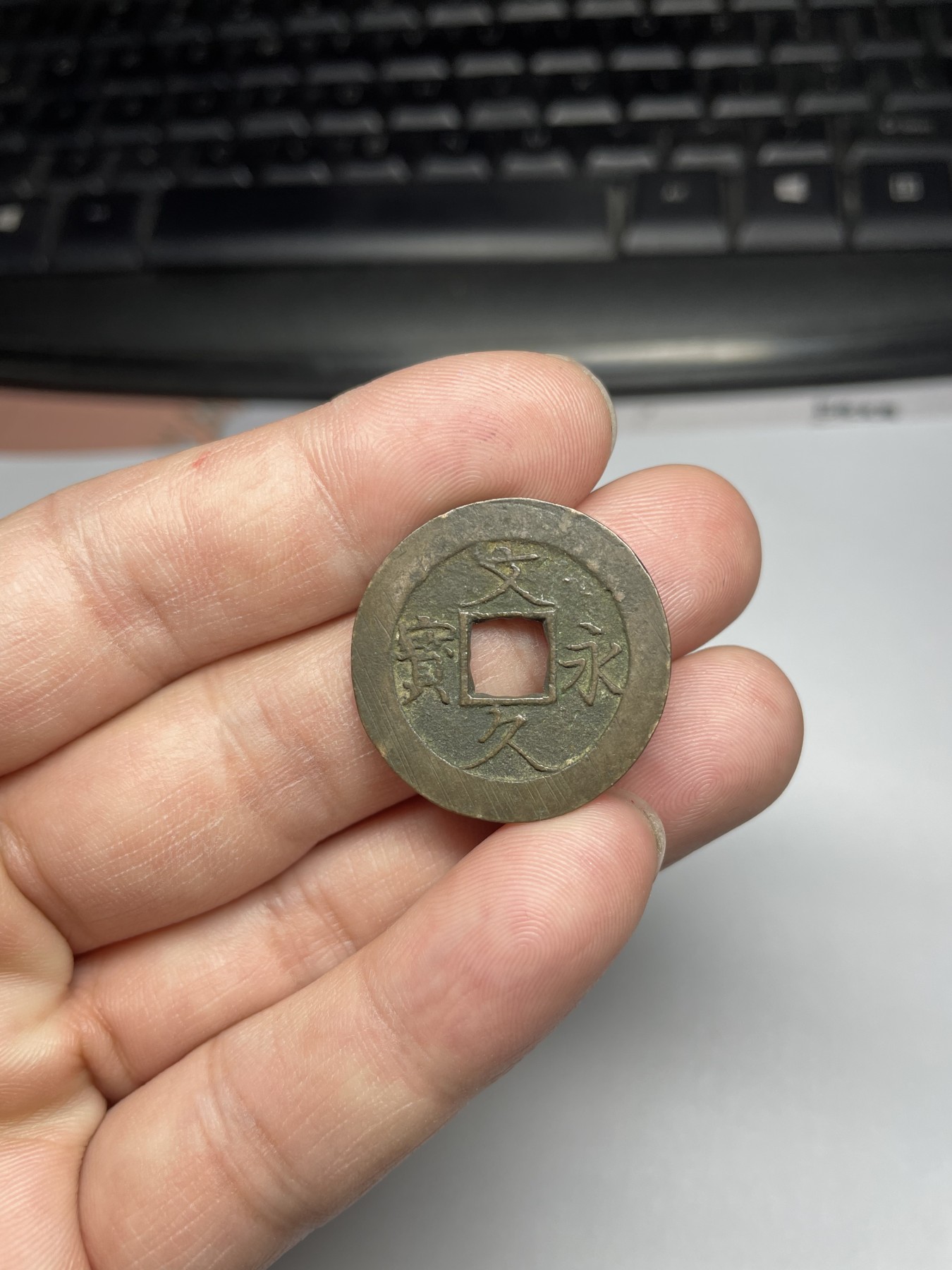 2024年集古藏今外币拍卖第五期-第4场—（总第44拍） 文久永宝