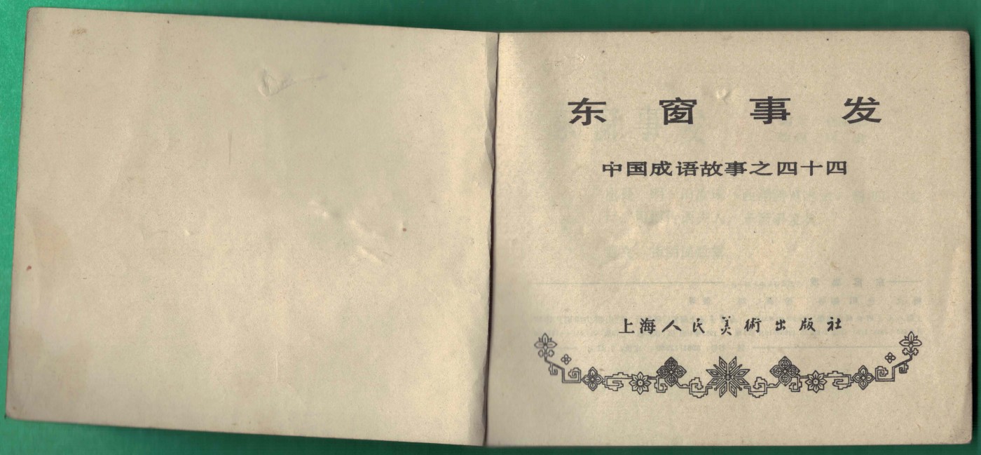 【连环画】《东窗事发(中国成语故事之四十四)》1983年1版1次 16.1万册 上海人美出版 实物图