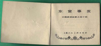 【连环画】《东窗事发(中国成语故事之四十四)》1983年1版1次 16.1万册 上海人美出版 实物图 【连环画】《东窗事发(中国成语故事之四十四)》1983年1版1次 16.1万册 上海人美出版 实物图