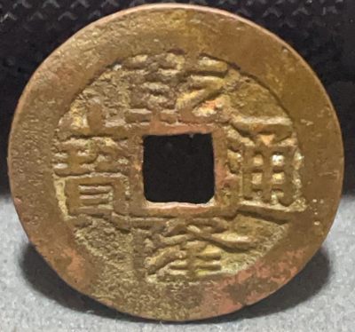 文馨钱币收藏117场，中外古币，版本明细分好了 - 乾隆通宝宝云局，大字大宝云