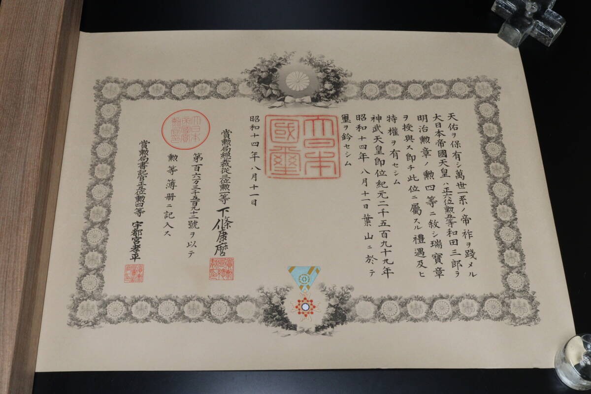 已出海军大佐和田三郎 勋四等瑞宝章勋记 履历如图