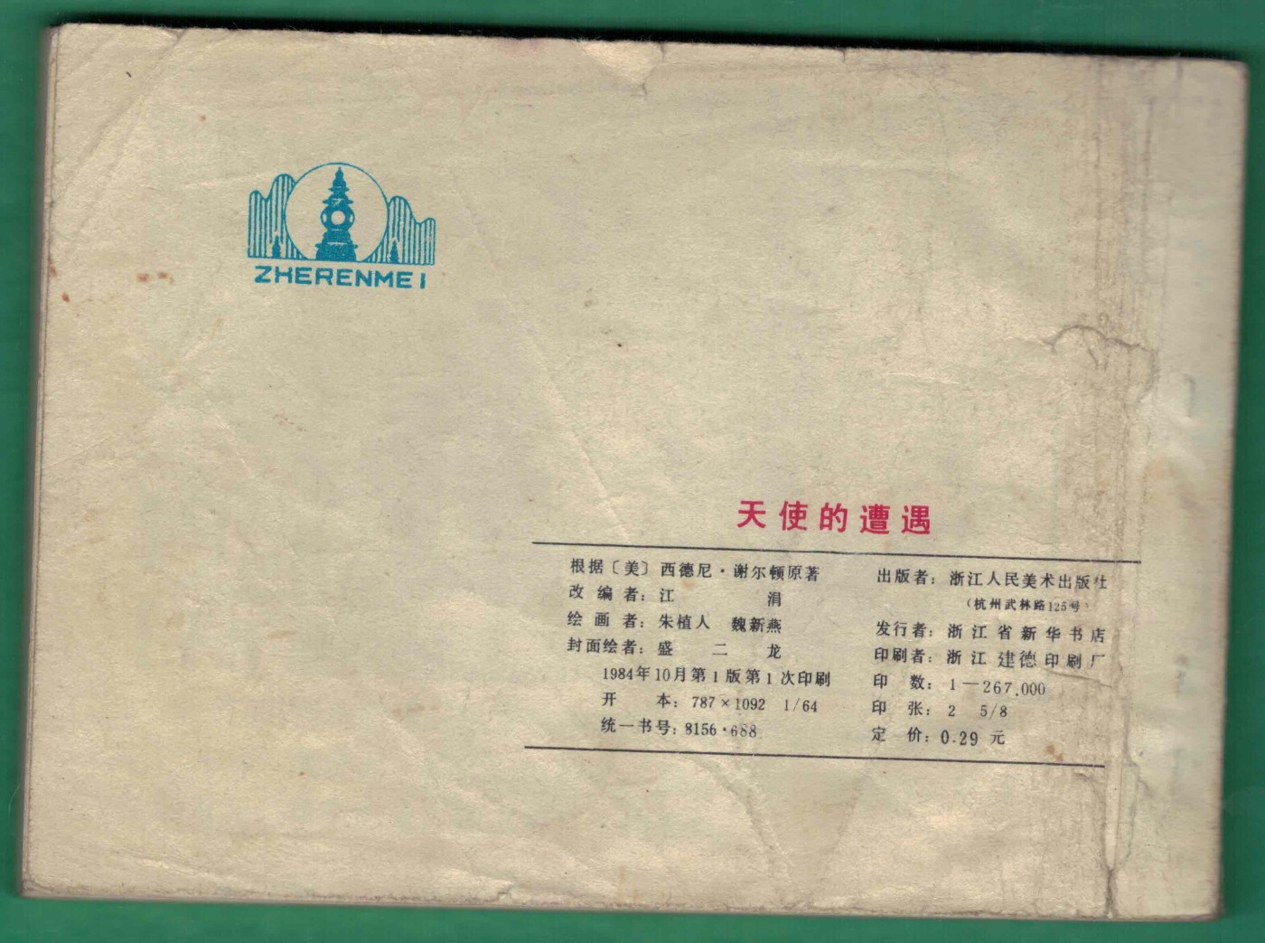 【连环画】《天使的遭遇》 1984年1版1次 26.7万册 浙江人美出版 实物图