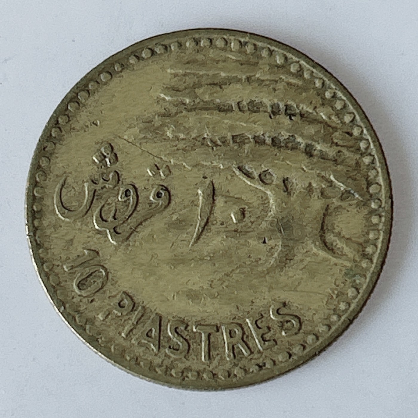 海外回流1元起拍小铺 各国钱币散币场 第11期 黎巴嫩10皮阿斯特