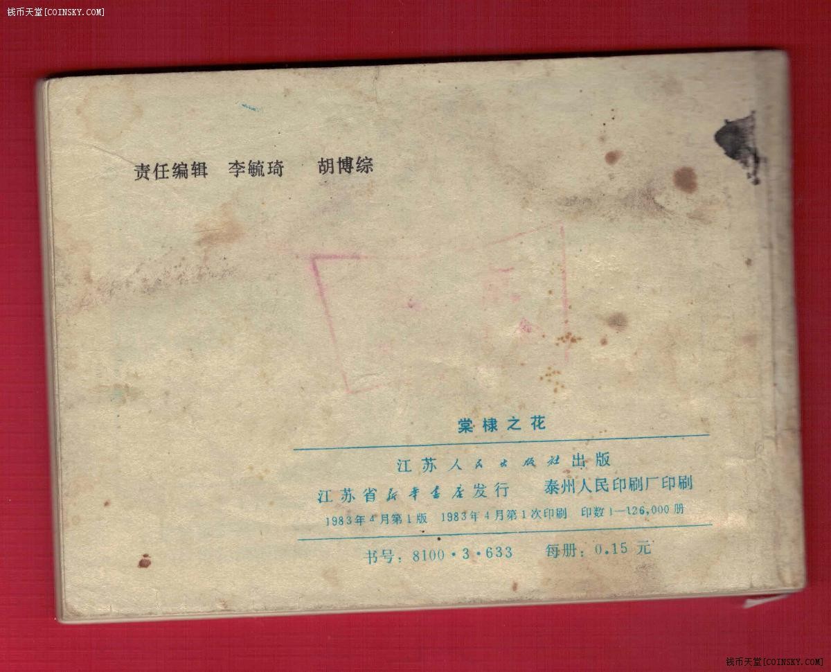 【连环画】《棠棣之花(郭沫若剧作选)》1983年1版1次 12.6万册 江苏人民出版 实物图 注：个别页有污渍