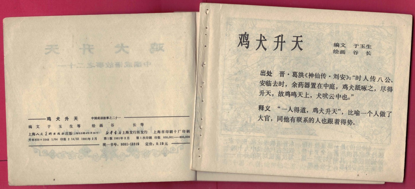 【连环画】《鸡犬升天(中国成语故事之二十一)》1981年1版1次 80万册 上海人美出版 实物图