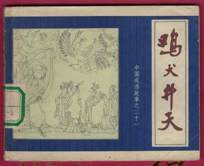 【连环画】《鸡犬升天(中国成语故事之二十一)》1981年1版1次 80万册 上海人美出版 实物图 - 【连环画】《鸡犬升天(中国成语故事之二十一)》1981年1版1次 80万册 上海人美出版 实物图