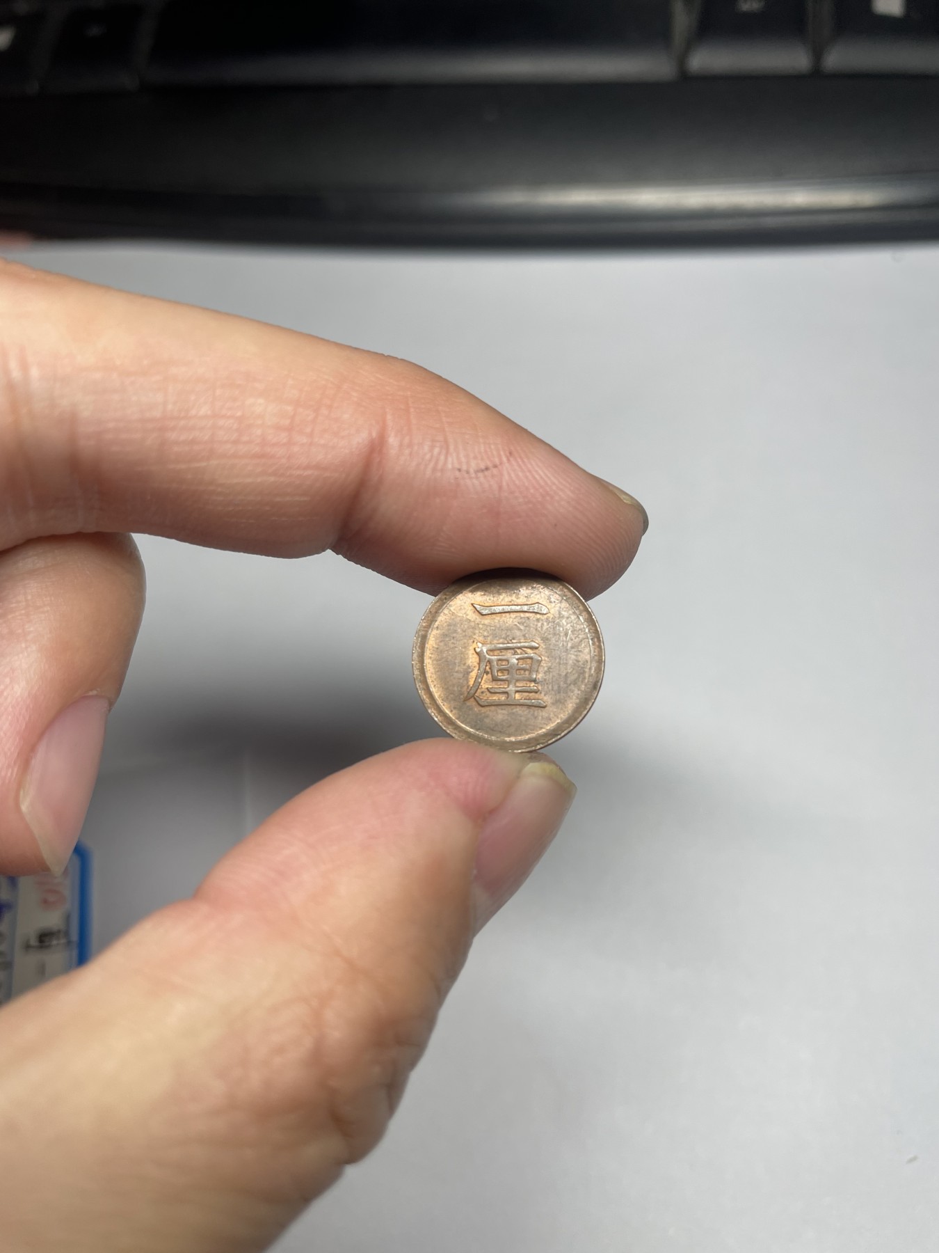 2024年集古藏今外币拍卖第五期-第3场—（总第43拍） 带光明治七年铜一厘