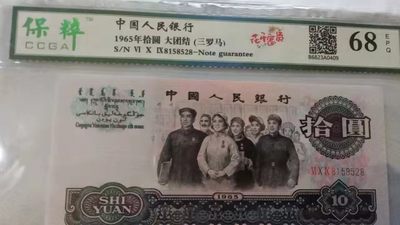 开心收藏拍卖 - 非常稀少的三版大团结一张，号码漂亮