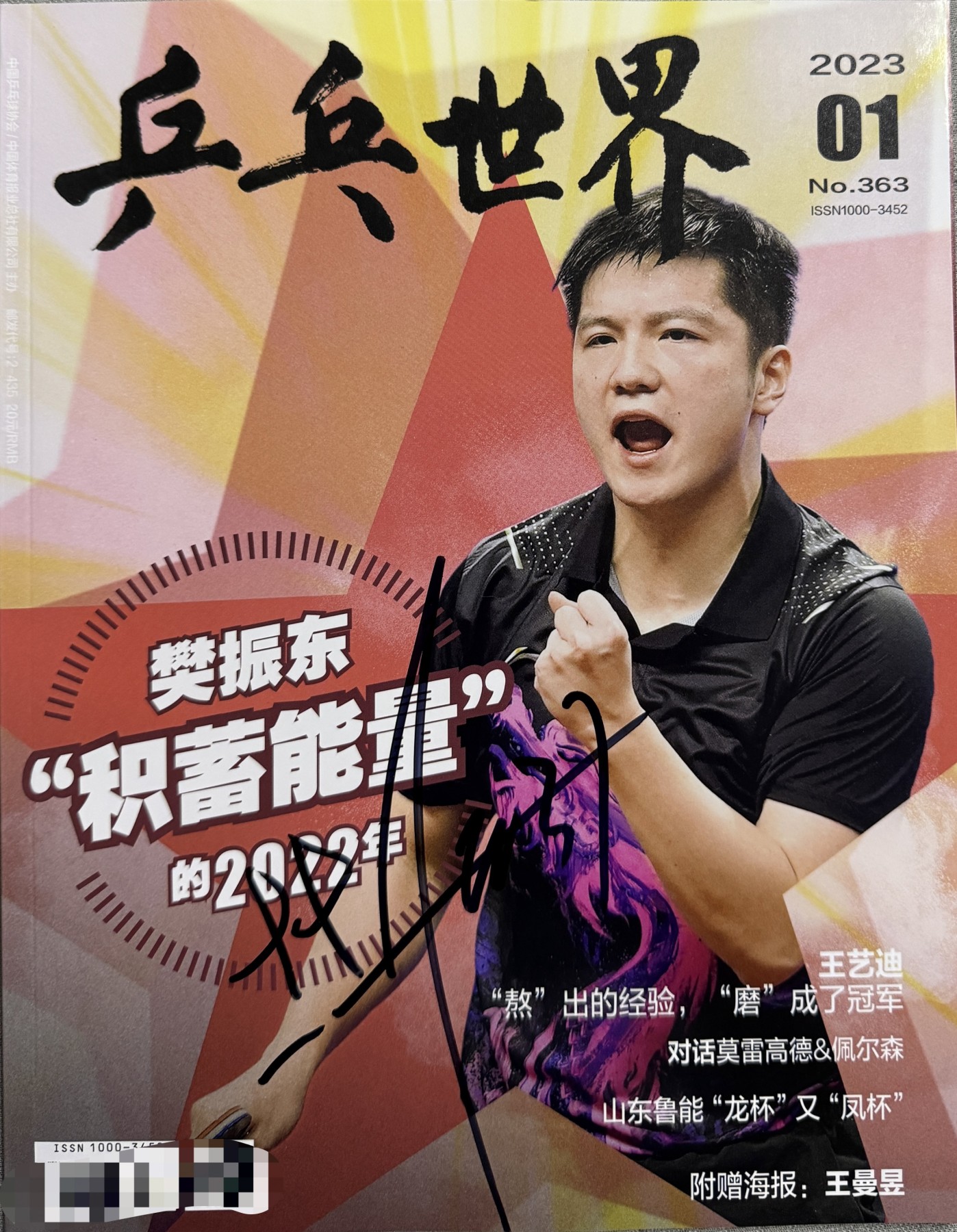 零元拍：  “小胖儿”樊振东亲笔签名《乒乓世界》2023年1月号！