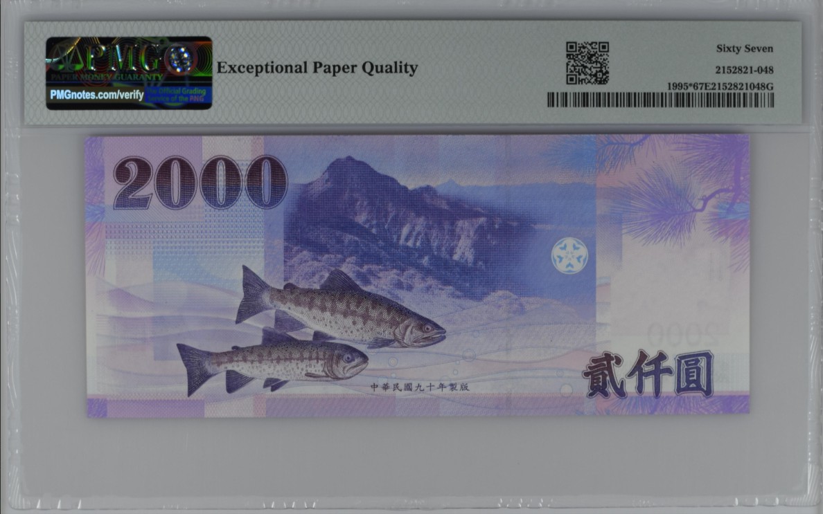 《张总收藏》147期-外币精品云集 中国台湾2001年2000元稀少补号BB冠PMG67E亚军分 冠军68分仅1张