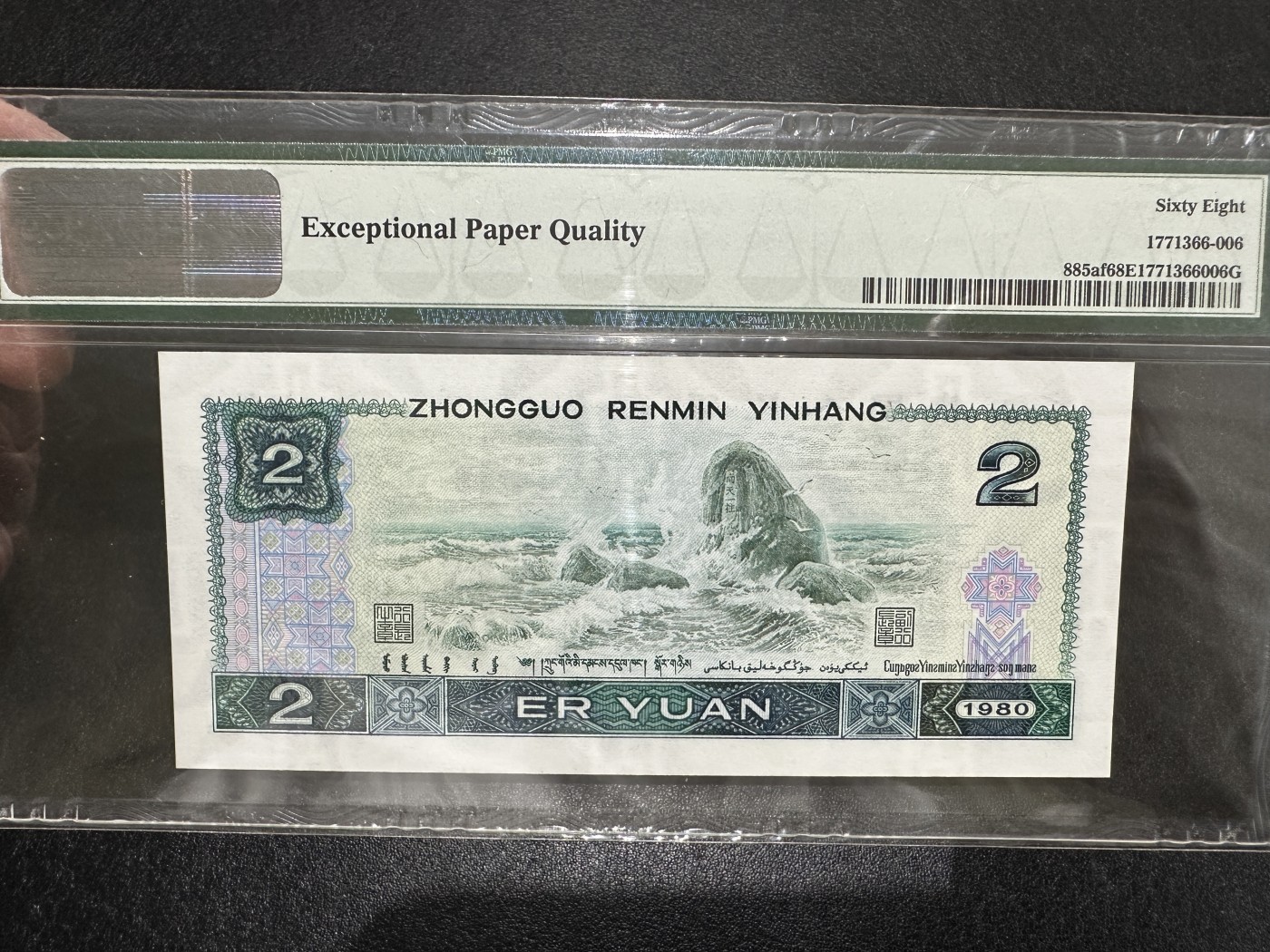 《外钞收藏家》第三百六十二期 1980年四版2元 PMG68 无47 绿钻