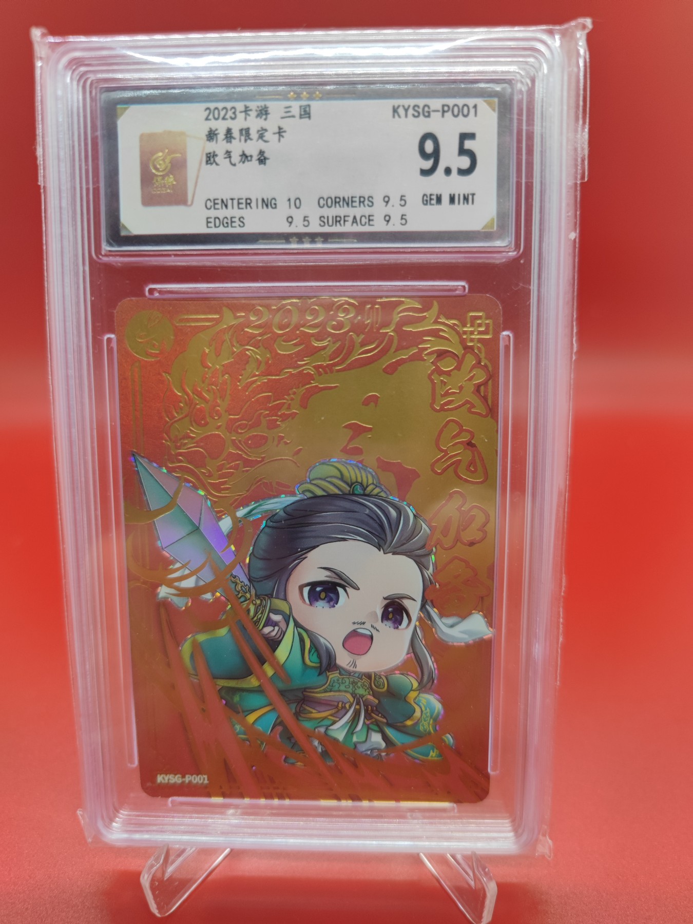 妖精的尾巴卡牌拍卖第十五期(收拍品) 2023年卡游三国新春限定卡欧气加备，保粹评级9.5分