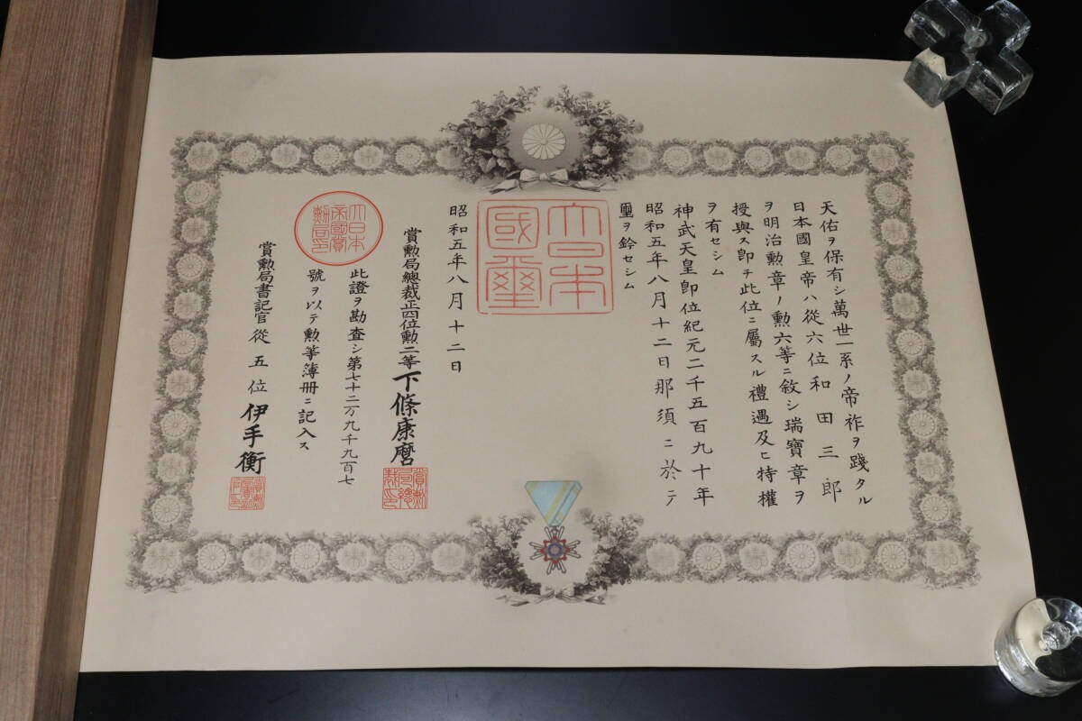 海军大佐和田三郎 勋六等瑞宝章勋记带领票 履历如图