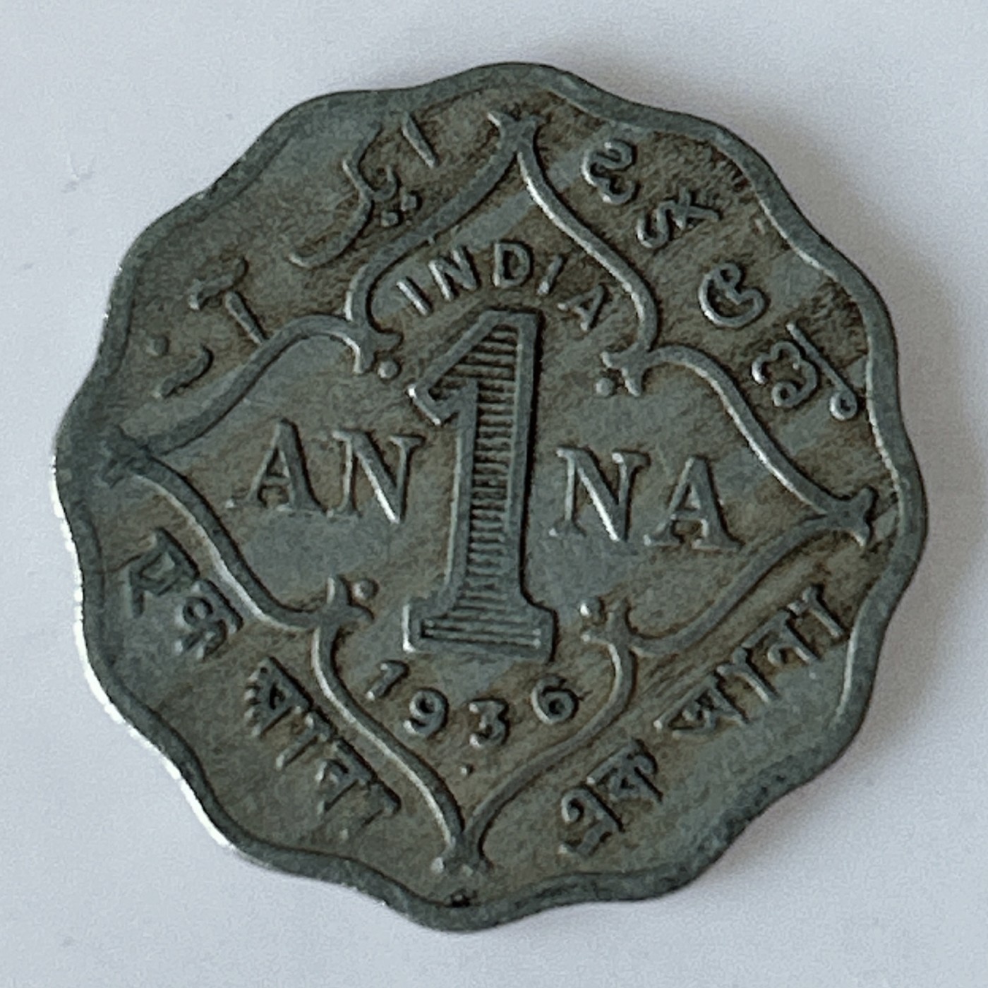 海外回流1元起拍小铺 各国钱币散币场 第11期 印度1936年1安娜