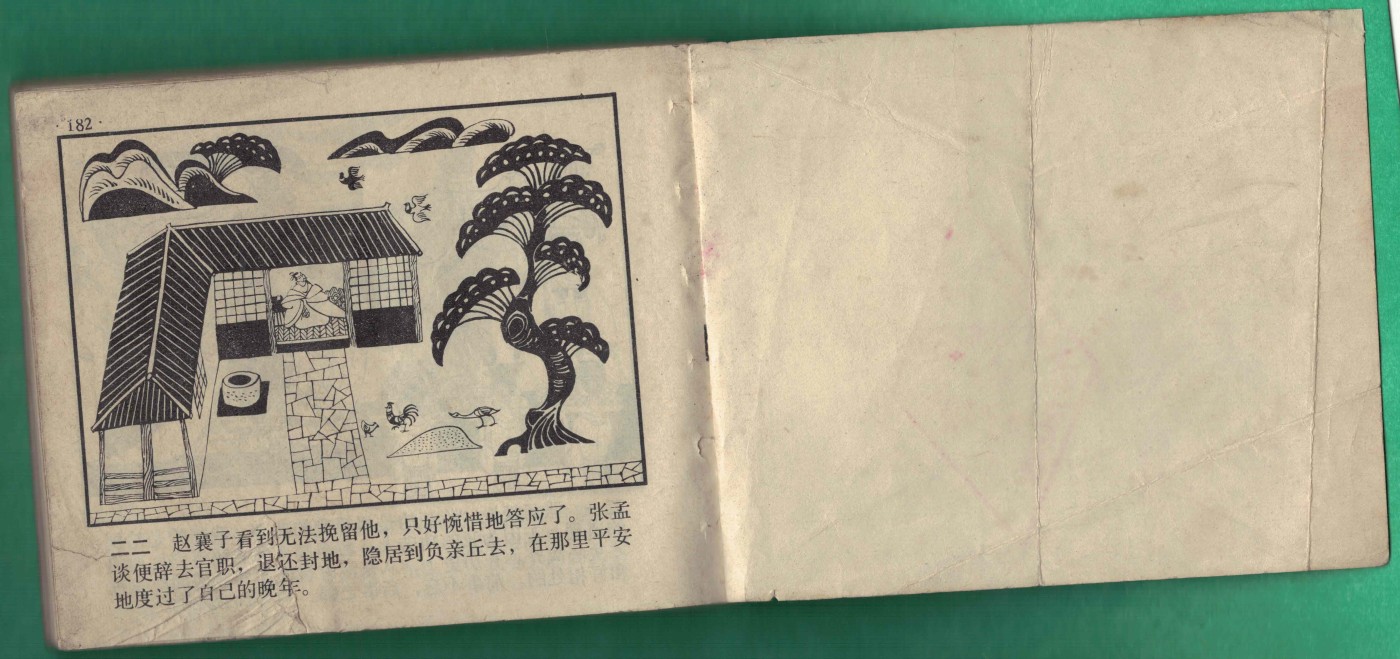 【连环画】《东窗事发(中国成语故事之四十四)》1983年1版1次 16.1万册 上海人美出版 实物图
