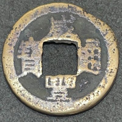 文馨钱币收藏117场，中外古币，版本明细分好了 - 咸丰通宝宝泉小平