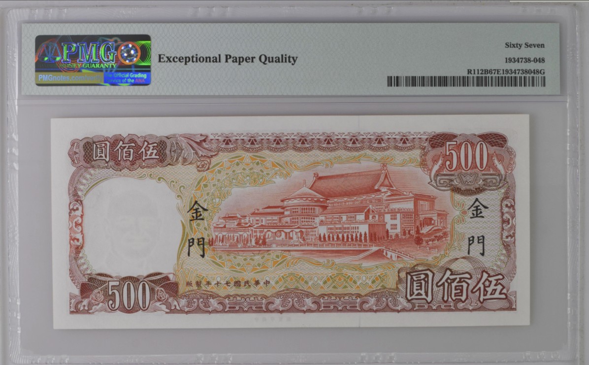《张总收藏》147期-外币精品云集 中国台湾少见金门券1981年500元PMG67E亚军分无4尾8 红蒋 冠军68分仅1张