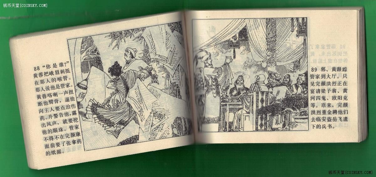 【连环画】《射雕英雄传(上)》1985年1版1次 10.72万册 江苏人民出版社 实物图