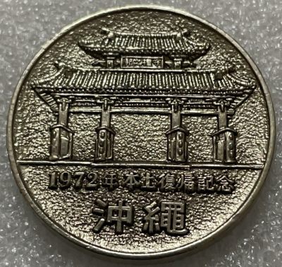 文馨钱币收藏117场，中外古币，版本明细分好了 - 全新 1972 年冲绳岛回归纪念章，牌匾上写着，守礼之邦