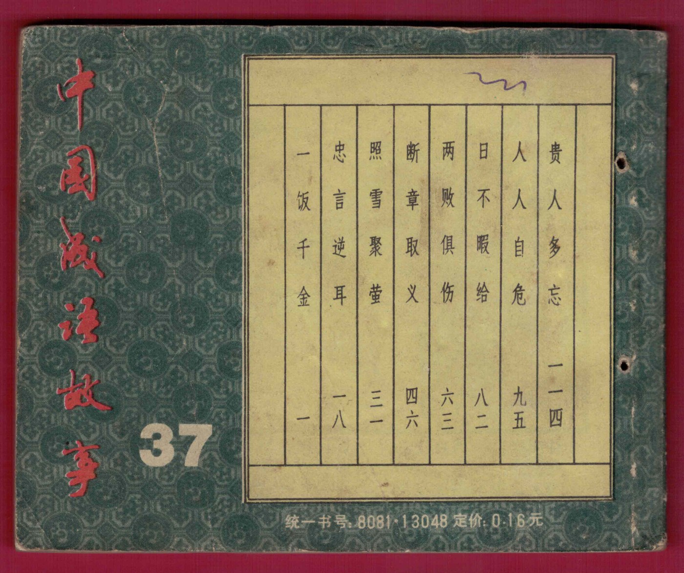 【连环画】《一饭千金(中国成语故事之三十七)》1983年1版1次 17万册 上海人美出版 个别页缺角 实物图