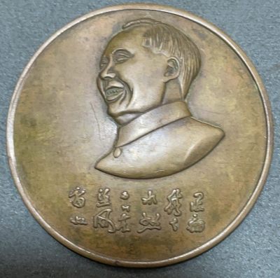 文馨钱币收藏117场，中外古币，版本明细分好了 - 伟大领袖毛主席纪念大铜章，直径 59.8，厚度 3.1