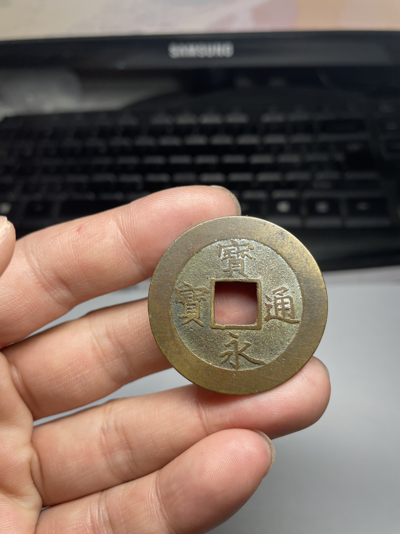 2024年集古藏今外币拍卖第五期-第4场—（总第44拍） 宝永通宝永世久用—无补裂翘