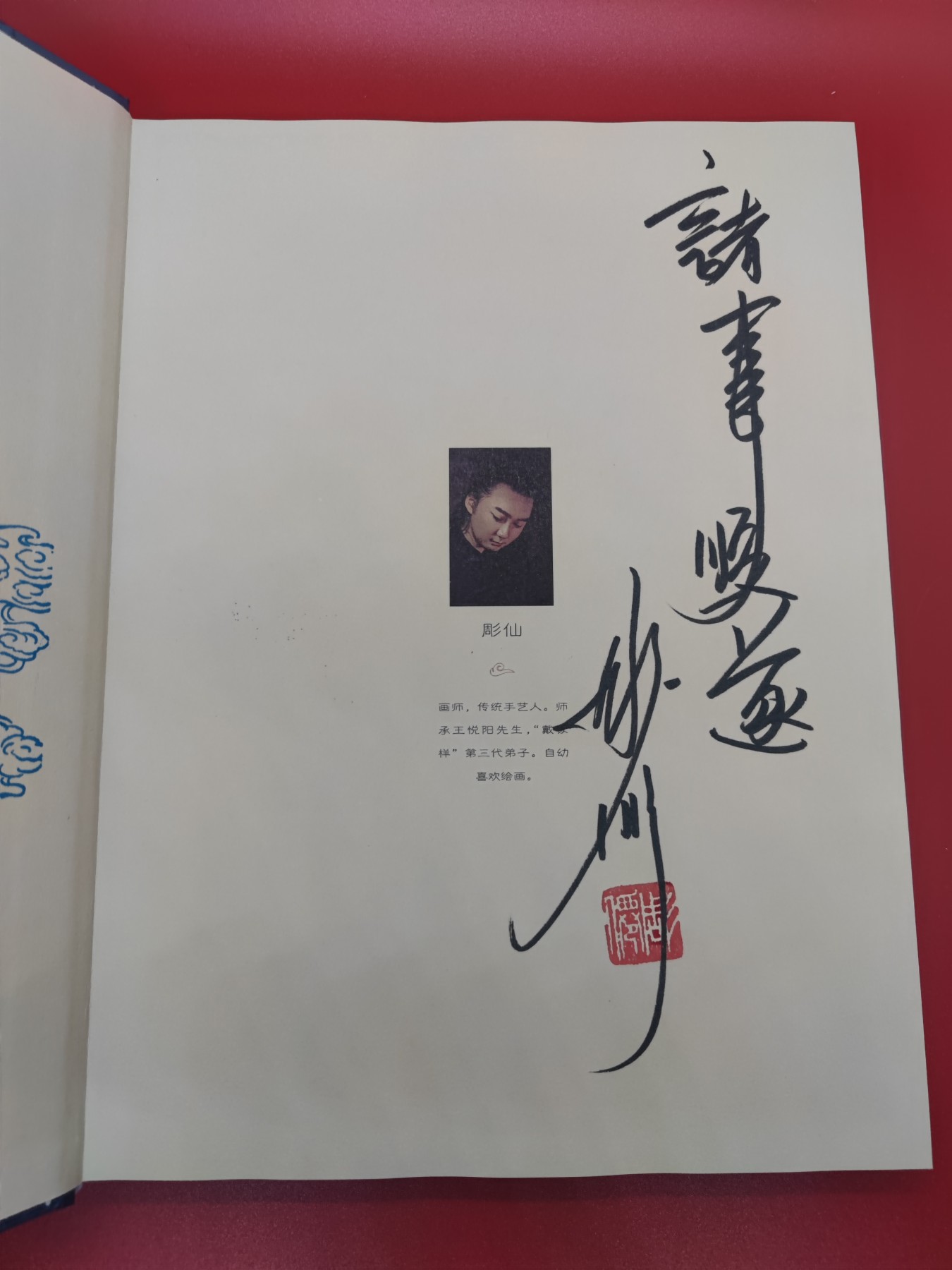 妖精的尾巴卡牌拍卖第十五期(收拍品) 中国神仙画谱一本，彫仙亲签+祝福语，上海卡展限定盖章