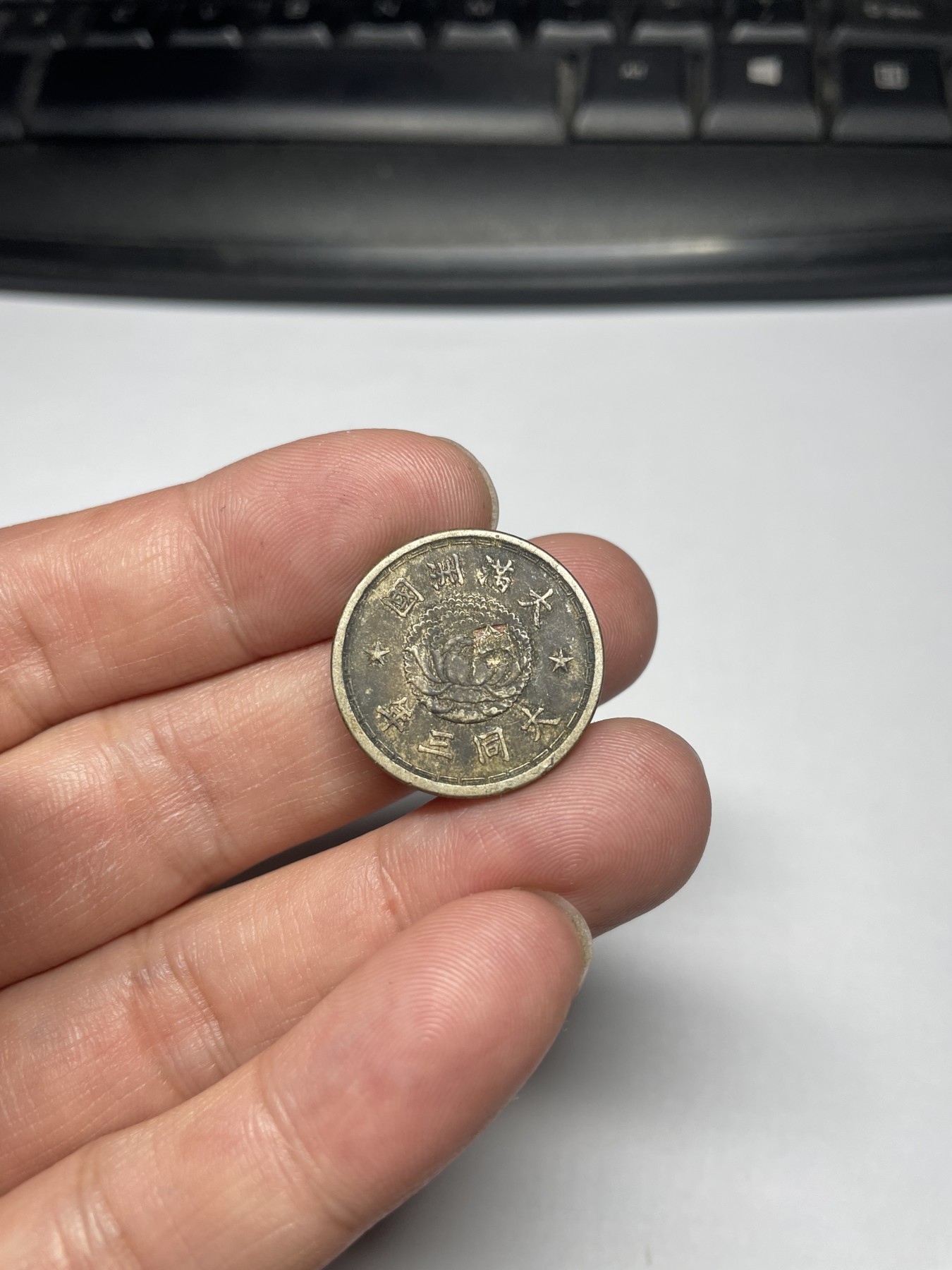 2024年集古藏今外币拍卖第五期-第3场—（总第43拍） 伪满大同三年壹角