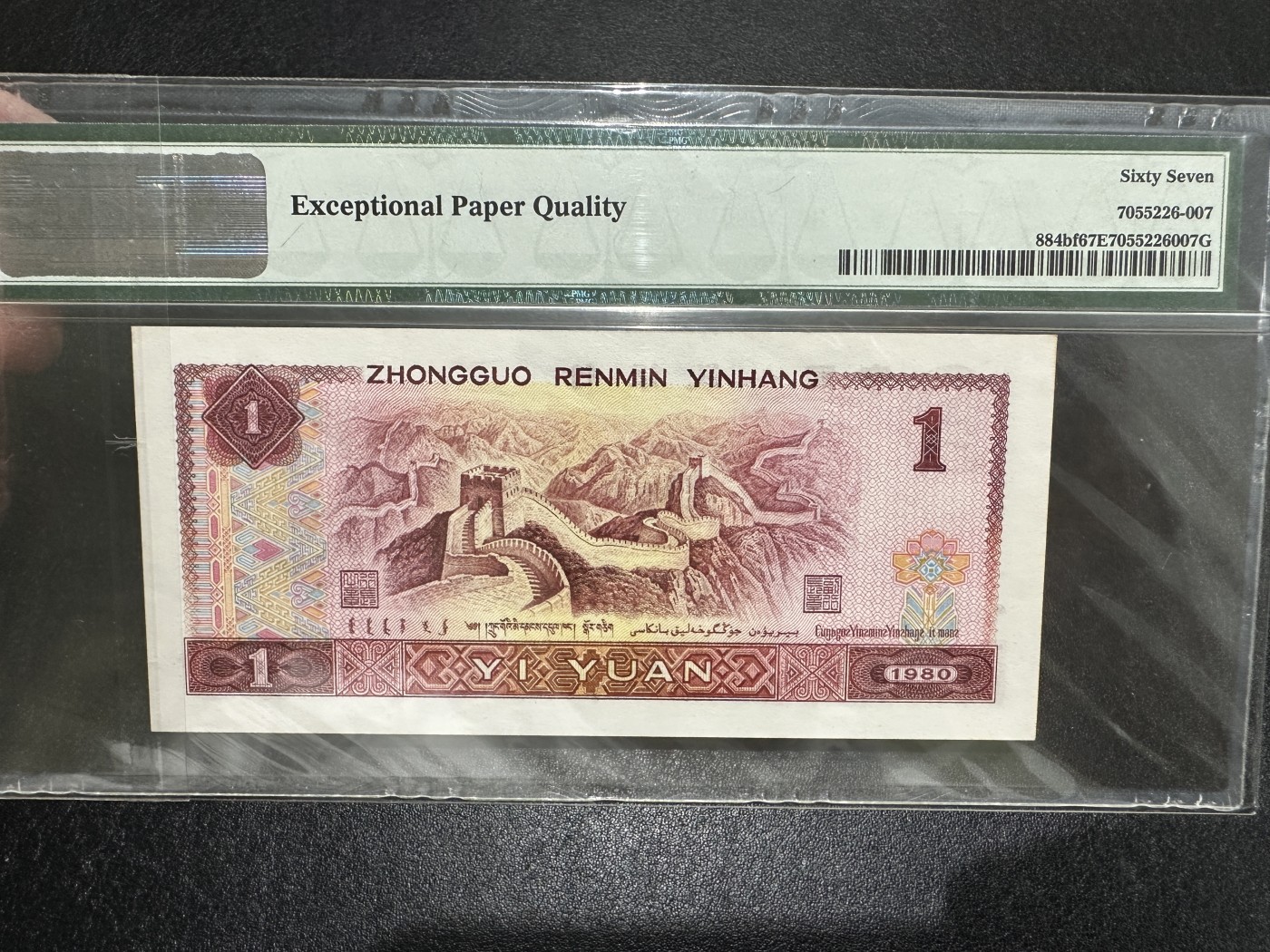 《外钞收藏家》第三百六十二期 1980年四版1元 PMG67 金龙王