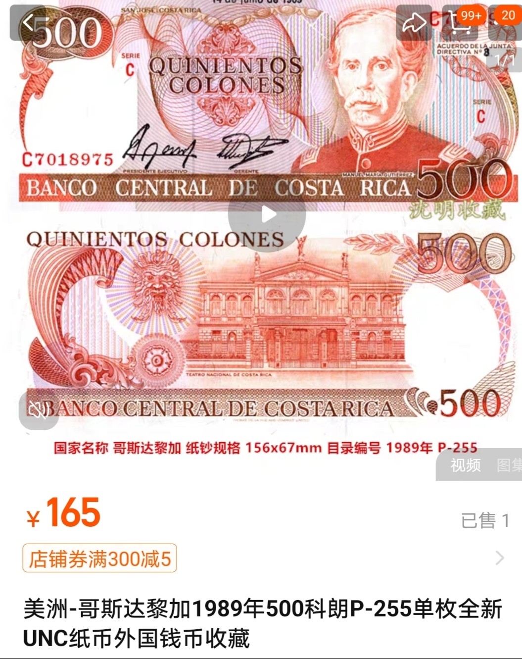 【20230423】非全新纸币第131场 哥斯达黎加500科朗流通品相如图。网上全新的为165元。