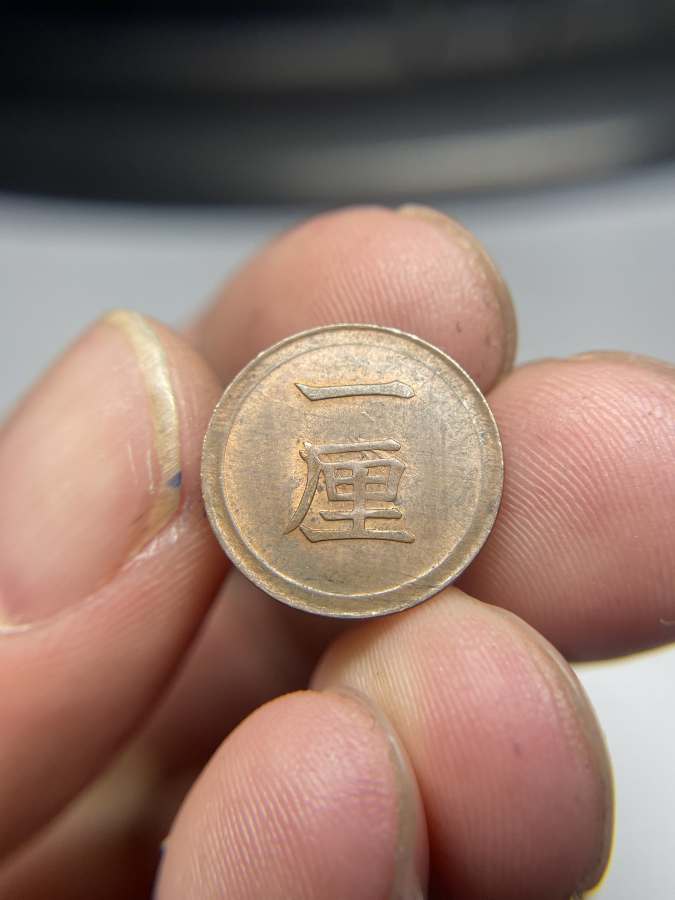 2024年集古藏今外币拍卖第五期-第3场—（总第43拍） 带光明治七年铜一厘