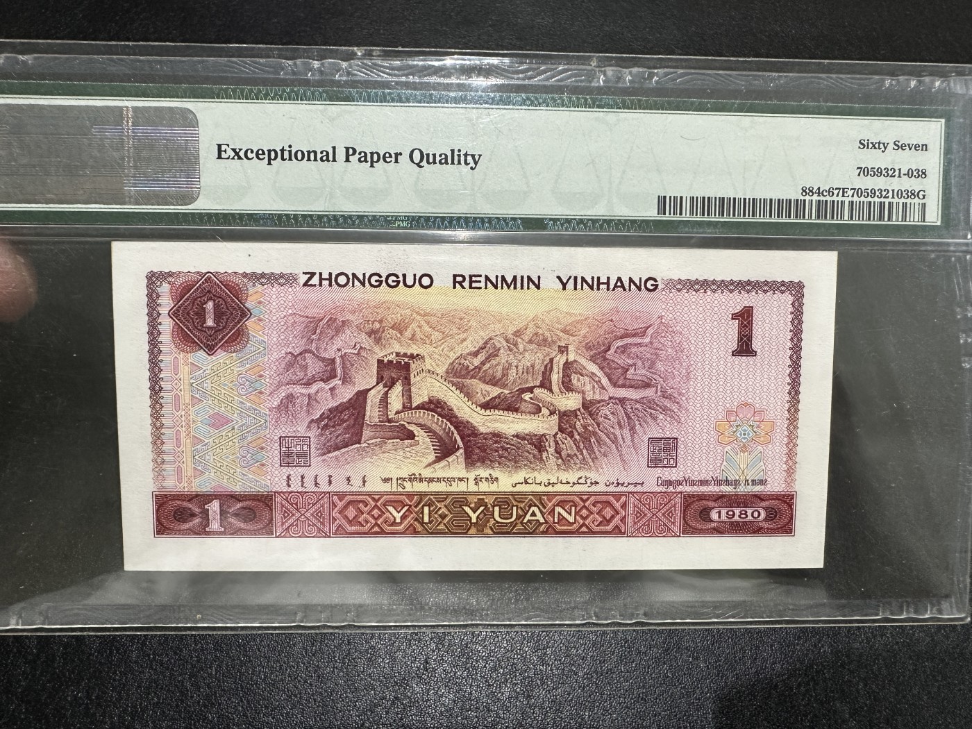 《外钞收藏家》第三百六十二期 1980年四版1元 PMG67 尾8 CR天蓝冠