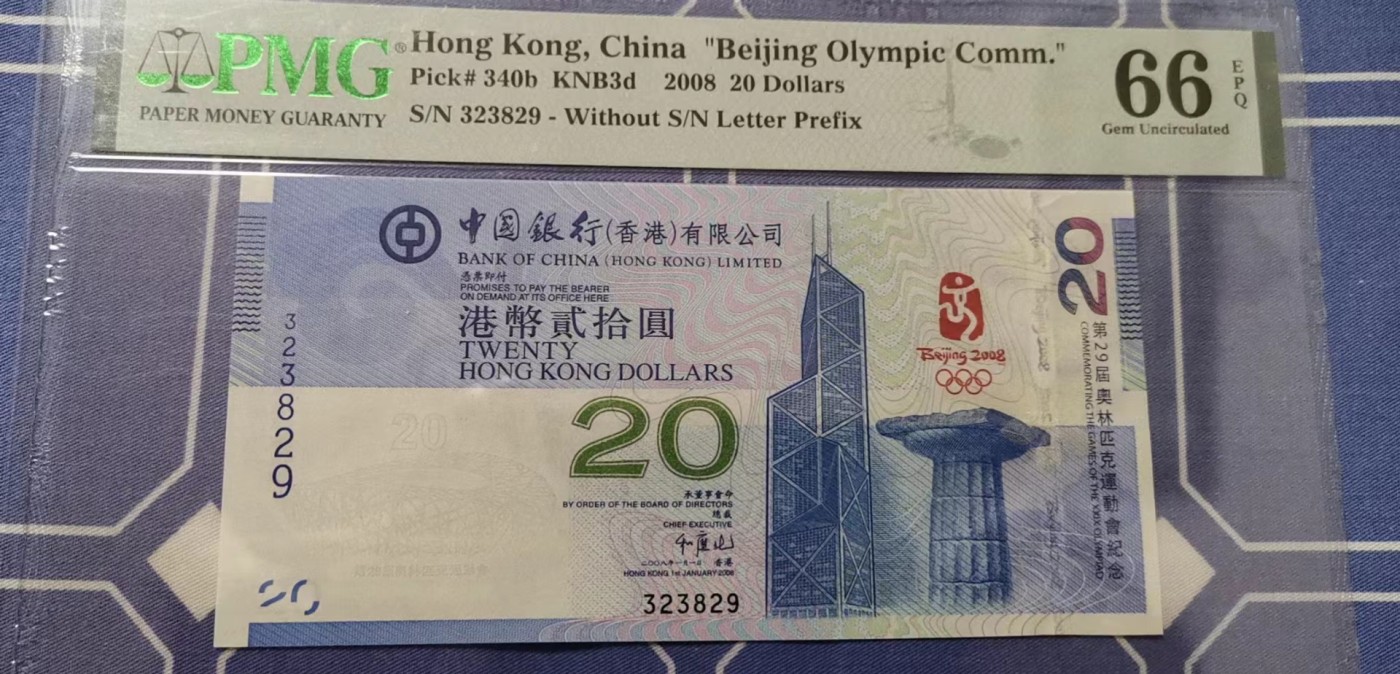 超越收藏第五期 2008年香港奥运钞20港币PMG66EPQ号码无四七