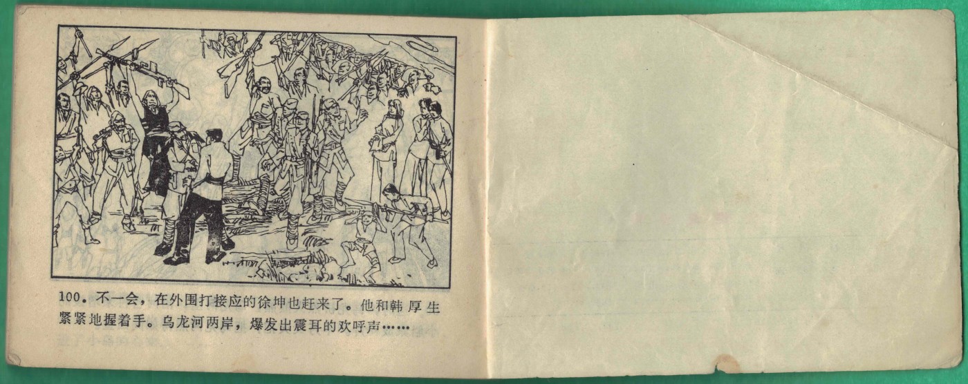 【连环画】《火烧乌龙桥》1985年1版1次 71.2万册 湖北美术出版 实物图