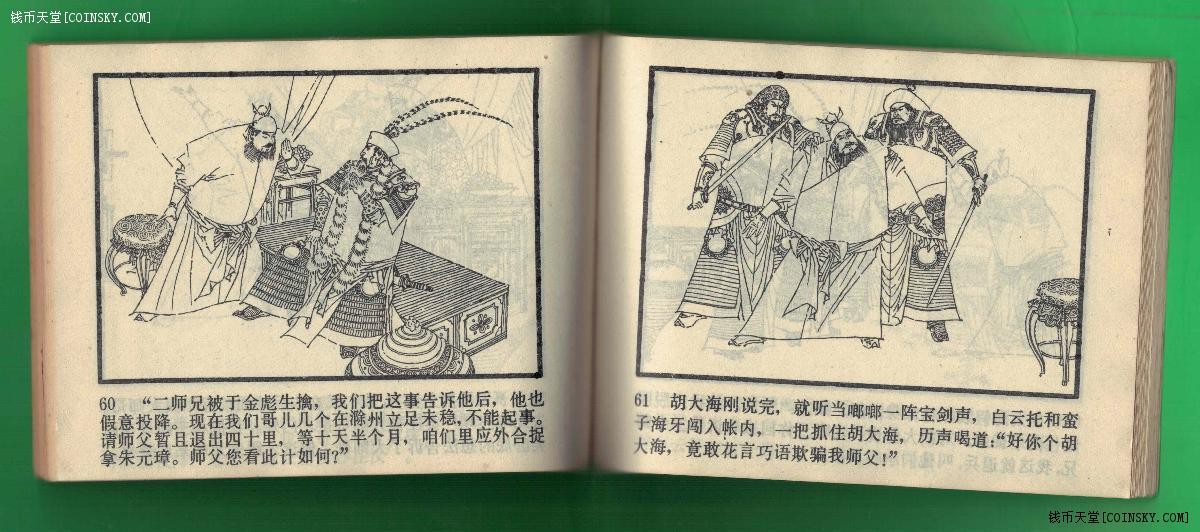 【连环画】《师徒斗智(朱元璋演义之十三)》1985年1版1次 印数不详 中国戏剧出版 实物图