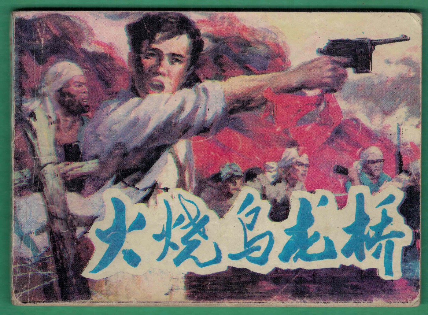 【连环画】《火烧乌龙桥》1985年1版1次 71.2万册 湖北美术出版 实物图