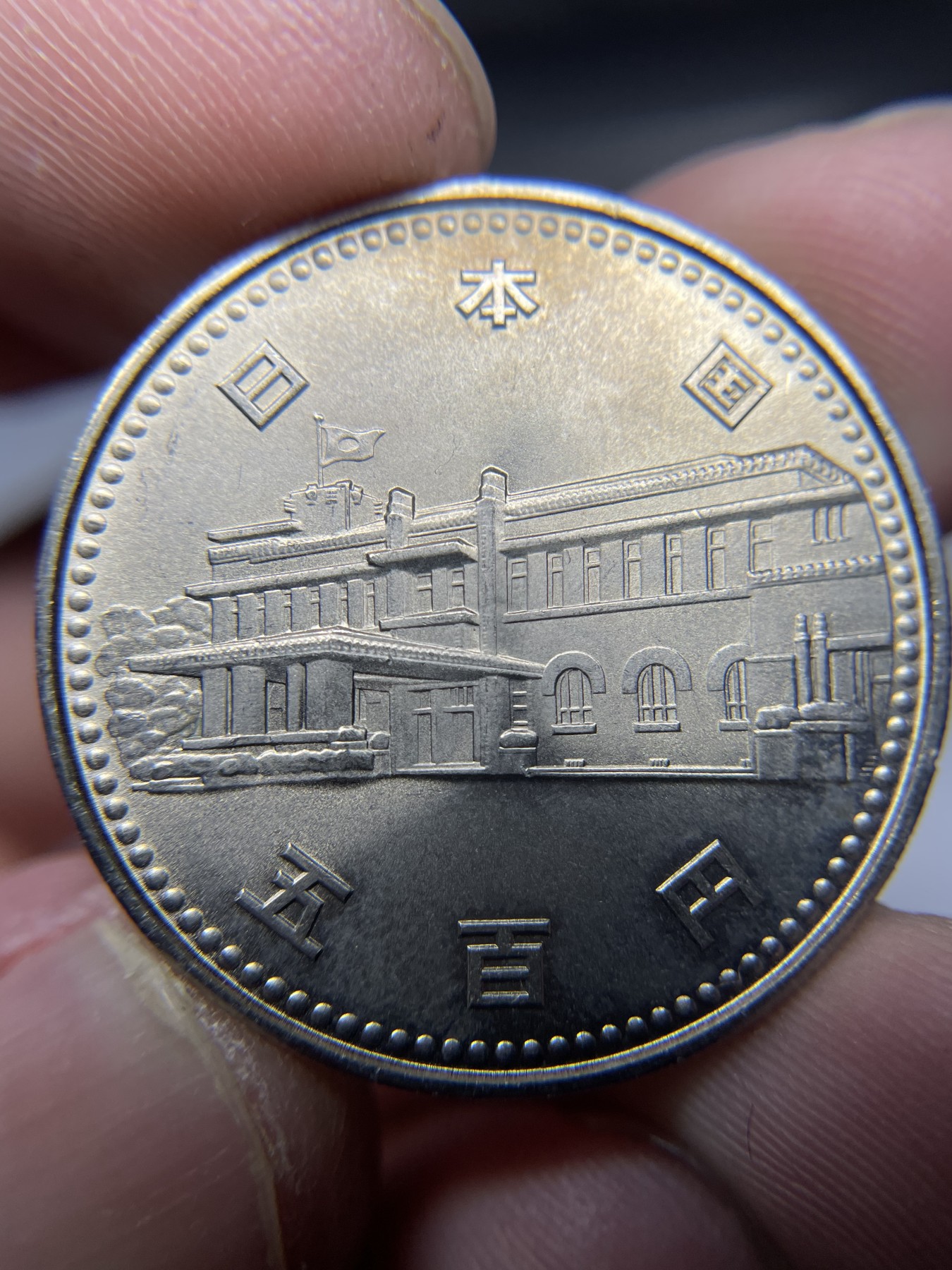 2024年集古藏今外币拍卖第五期-第4场—（总第44拍） 昭和60年500元