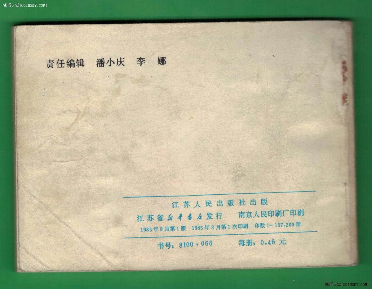 【连环画】《射雕英雄传(上)》1985年1版1次 10.72万册 江苏人民出版社 实物图