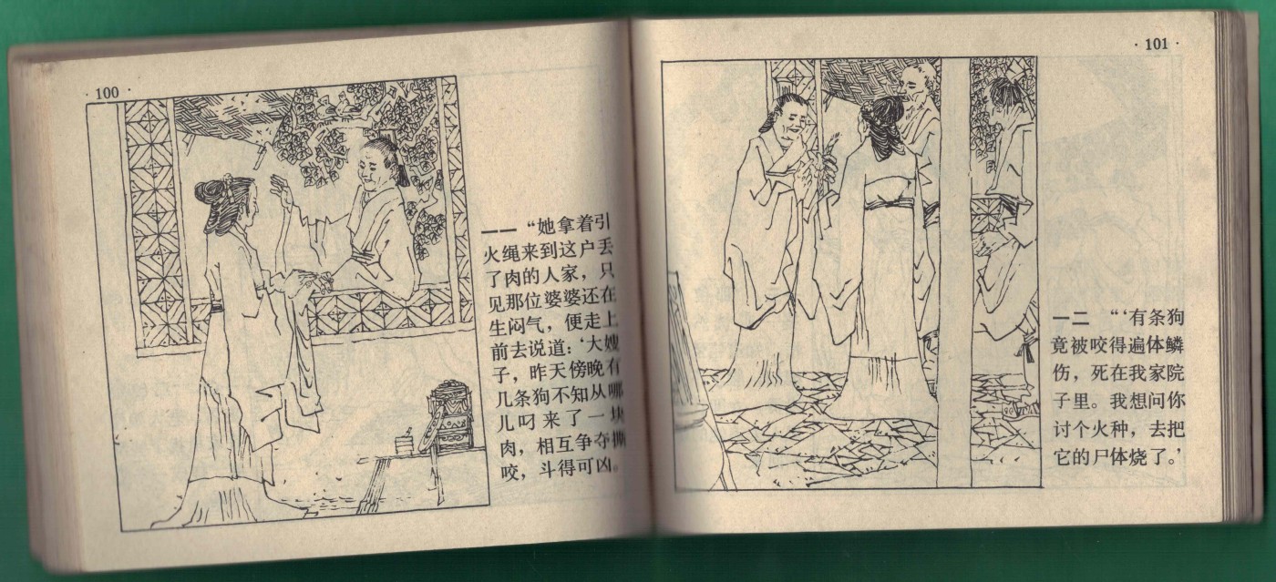 【连环画】《东窗事发(中国成语故事之四十四)》1983年1版1次 16.1万册 上海人美出版 实物图