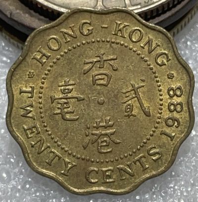 文馨钱币收藏116场，中外古币，版本明细分好了 - 1988 年香港贰毫