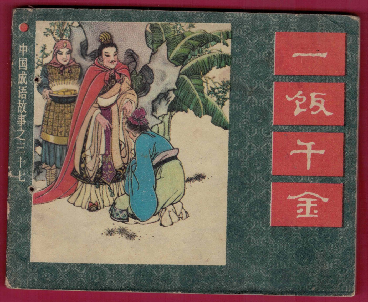 【连环画】《一饭千金(中国成语故事之三十七)》1983年1版1次 17万册 上海人美出版 个别页缺角 实物图
