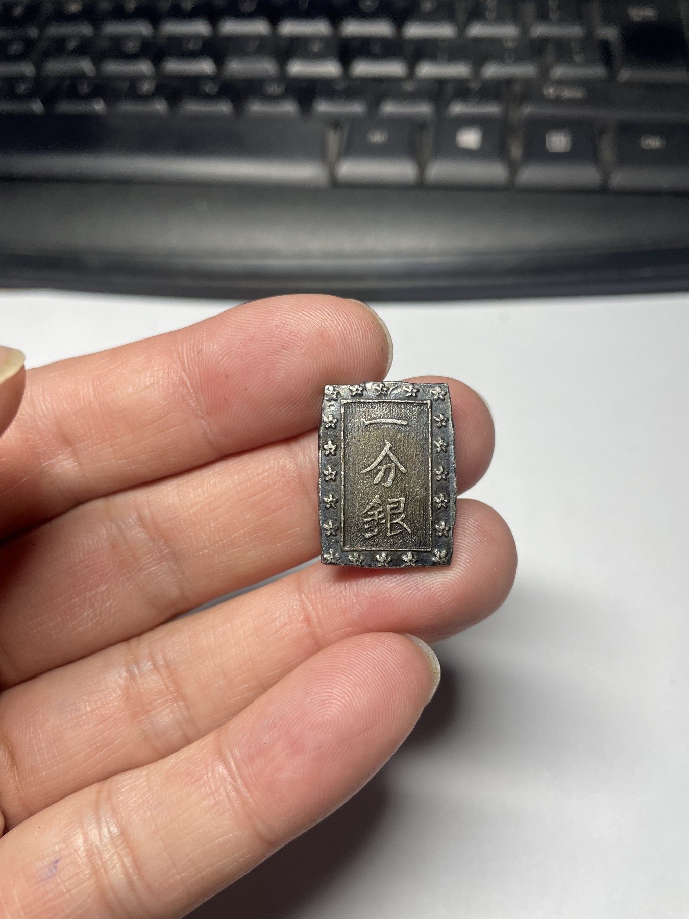 2024年集古藏今外币拍卖第五期-第3场—（总第43拍） 老包浆一分银