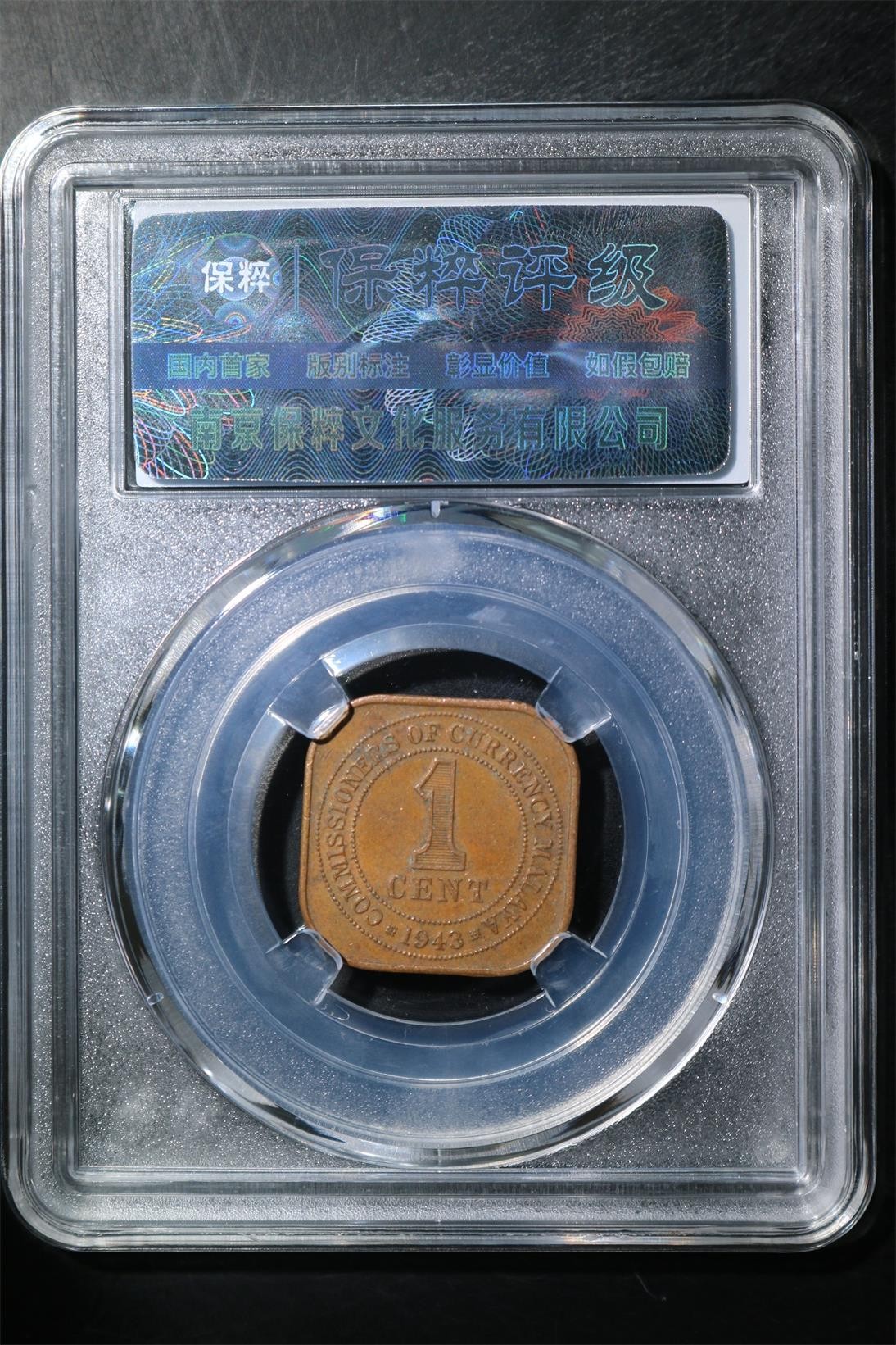 超越收藏第五期 1943年乔治六世铜币 XF45