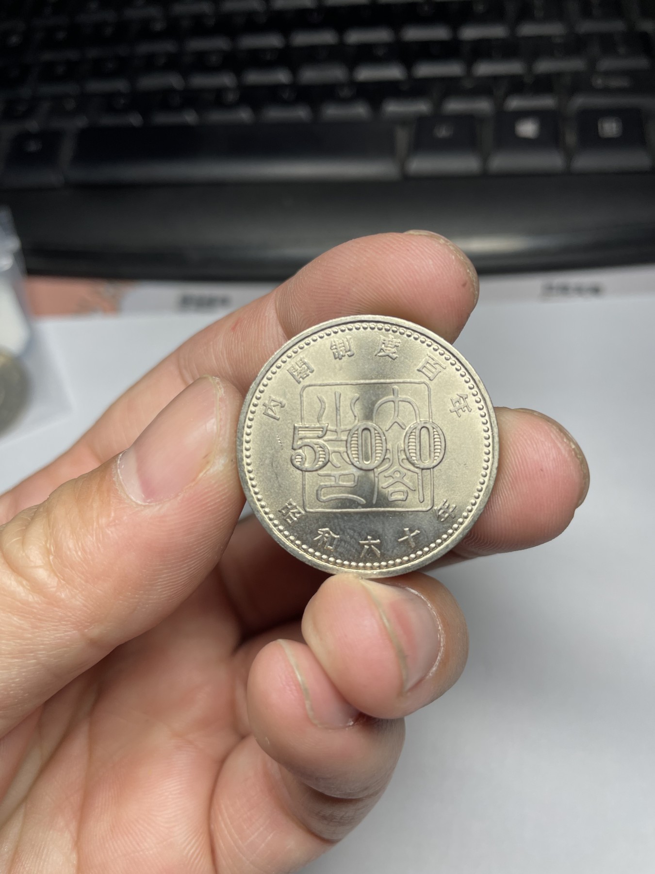 2024年集古藏今外币拍卖第五期-第4场—（总第44拍） 昭和60年500元