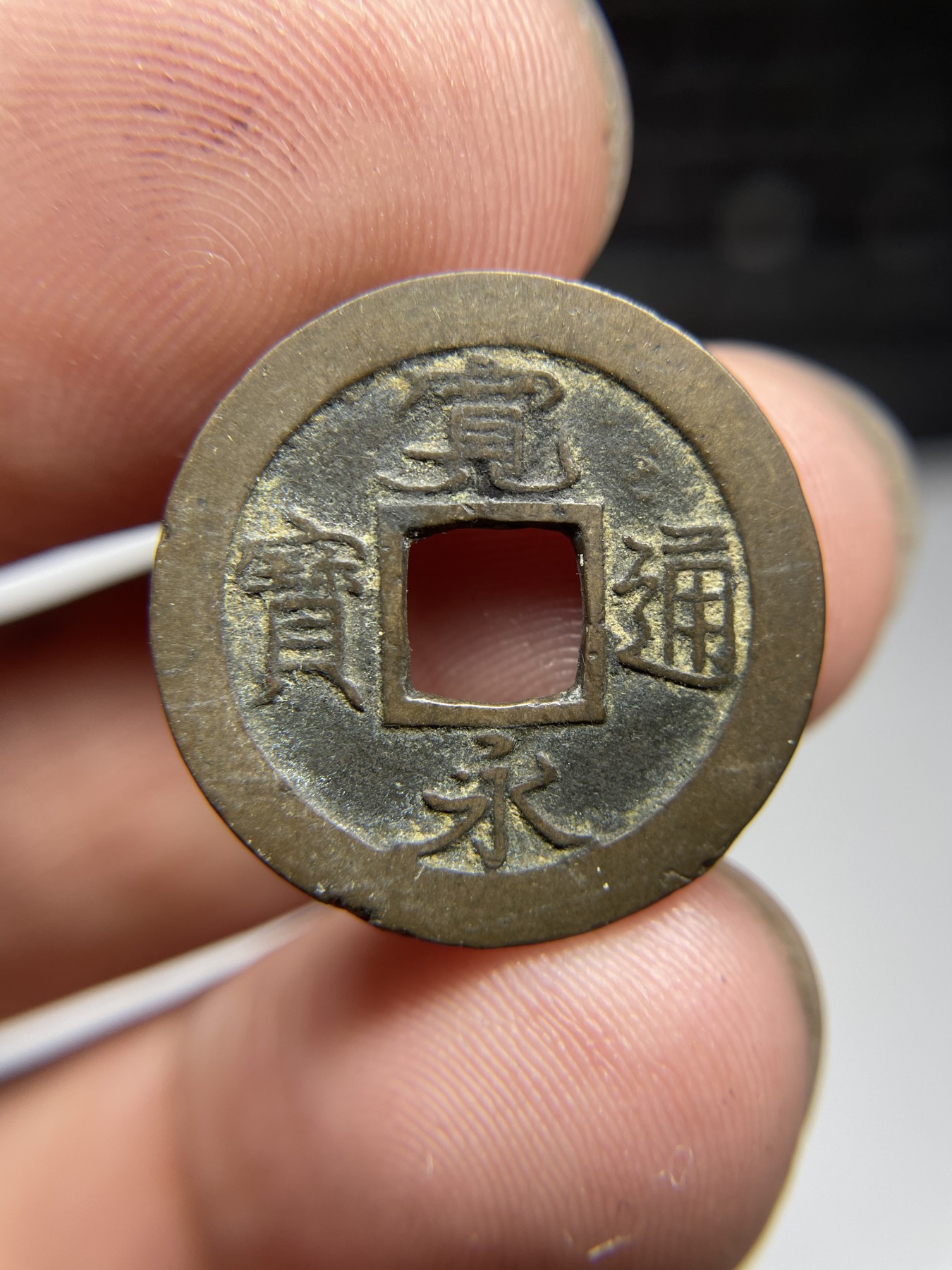 2024年集古藏今外币拍卖第五期-第4场—（总第44拍） 宽永背足