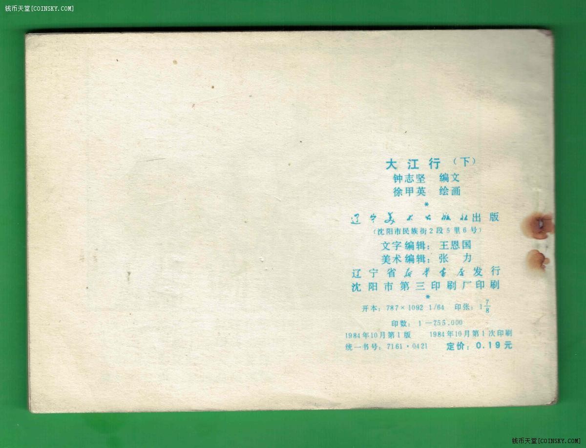 【连环画】《大江行(下)》1984年1版1次 75.5万册 辽美出版 实物图