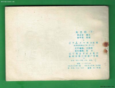 【连环画】《大江行(下)》1984年1版1次 75.5万册 辽美出版 实物图 【连环画】《大江行(下)》1984年1版1次 75.5万册 辽美出版 实物图